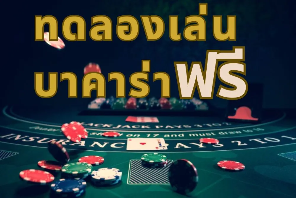 ทดลองเล่นบาคาร่าฟรี