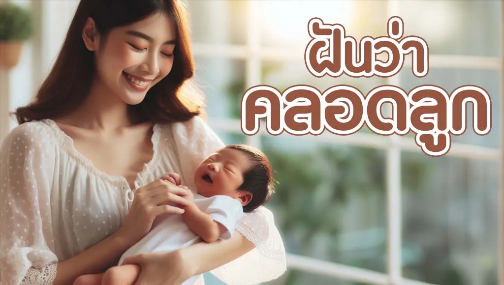 ฝันว่าคลอดลูก