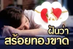 ฝันว่าสร้อยทองขาด