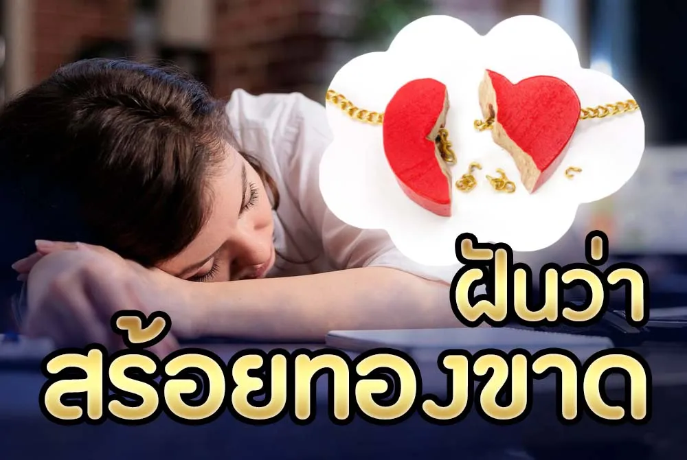 ฝันว่าสร้อยทองขาด