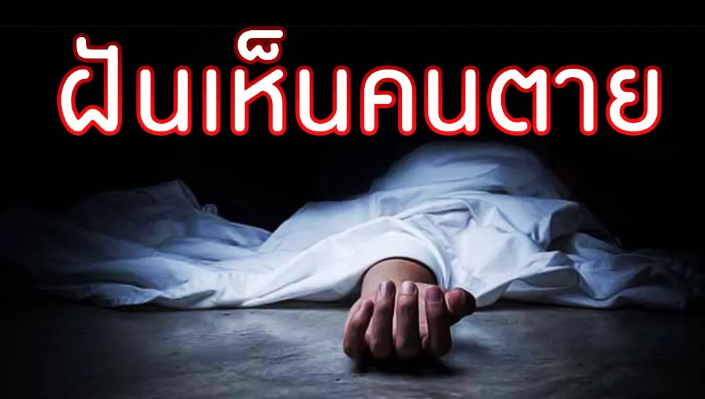 ฝันเห็นคนตาย