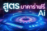 สูตรบาคาร่าฟรีai