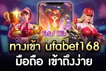 ทางเข้า ufabet168 มือถือ