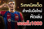 บอลเต็ง1000