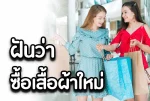 ฝันว่าซื้อเสื้อผ้าใหม่