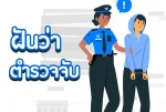 ฝันว่าตำรวจจับ