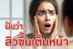 ฝันว่าสิวขึ้นเต็มหน้า