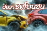 ฝันว่าโดนรถชน