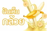 ฝันเห็นกล้วย