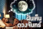 ฝันเห็นดวงจันทร์