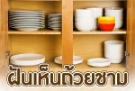 ฝันเห็นถ้วยชาม