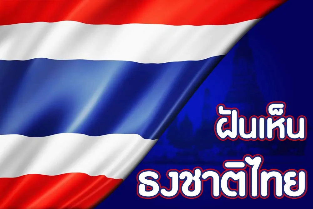 ฝันเห็นธงชาติไทย