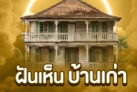 ฝันเห็นบ้านเก่า