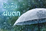 ฝันเห็นฝนตก