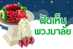 ฝันเห็นพวงมาลัย