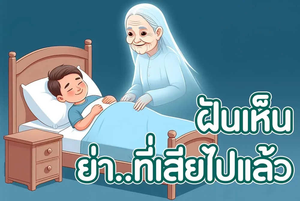 ฝันเห็นย่าที่เสียไปแล้ว 