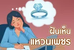 ฝันเห็นแหวนเพชร