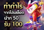 ฝาก 50 รับ 100 ถอนไม่อั้น