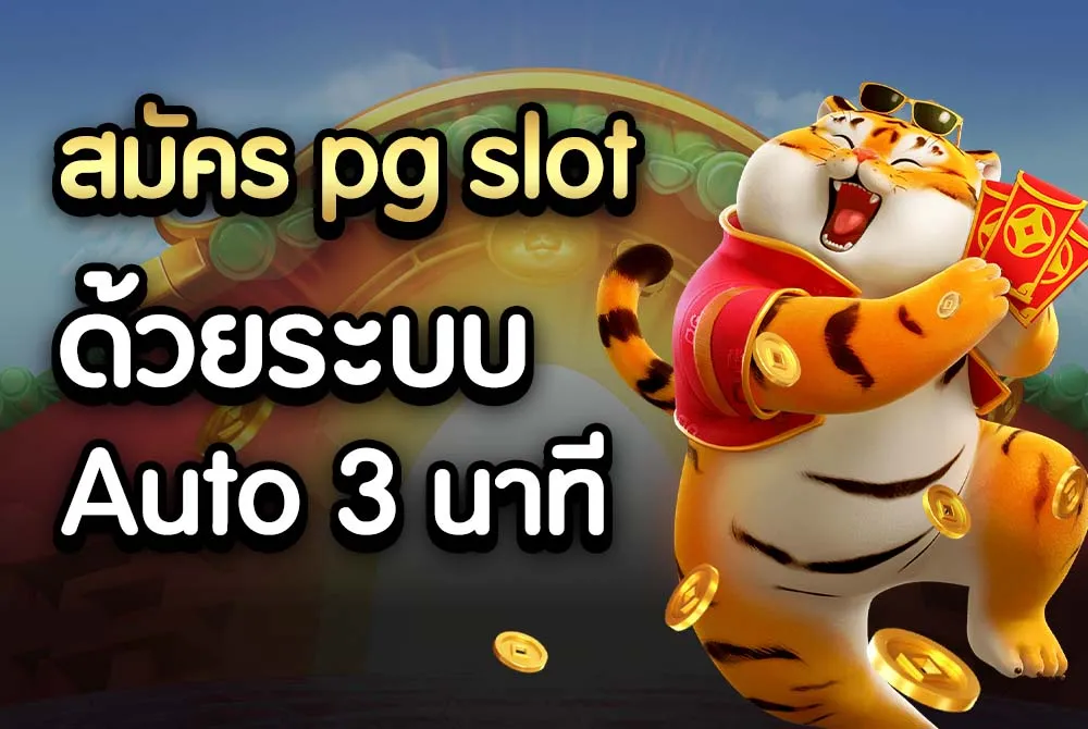 สมัคร pg slot