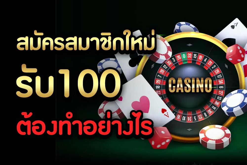 สมาชิกใหม่1บาทรับ100