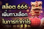 สล็อต666