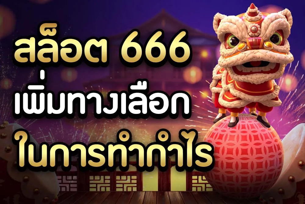 สล็อต666