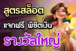 สูตรสล็อต