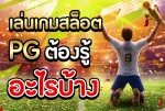 เกมสล็อต PG