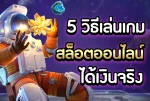 เกมสล็อตออนไลน์ได้เงินจริง