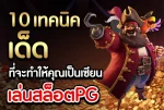 เล่นสล็อตPG