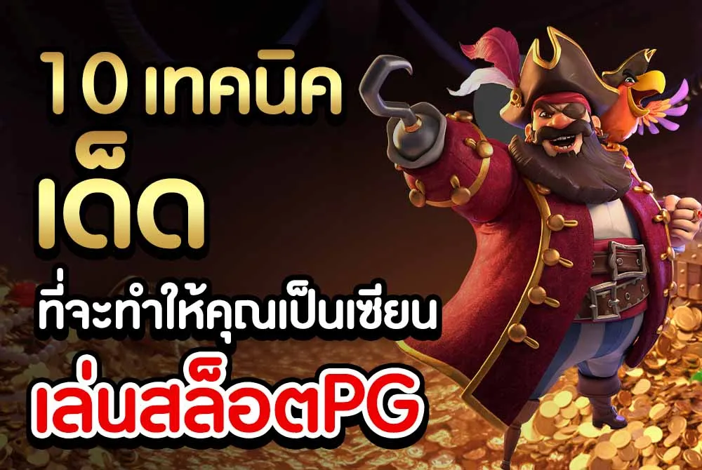 เล่นสล็อตPG