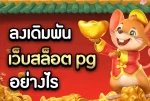 เว็บสล็อต pg